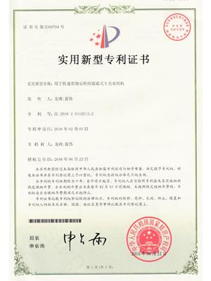 天眼快遞安檢機專利證書