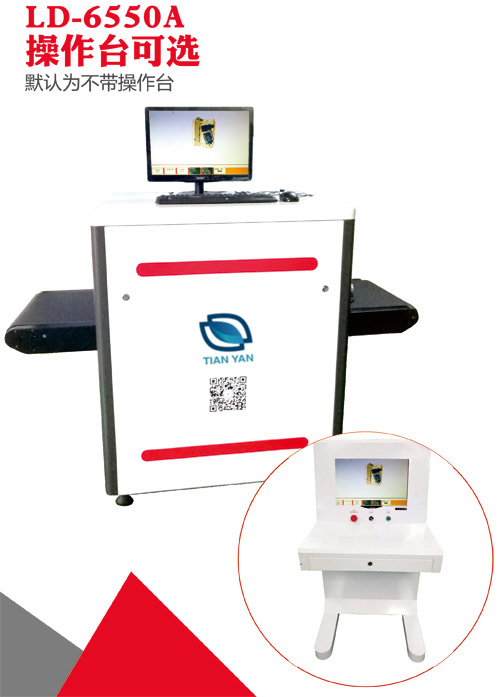 LD-6550A通道式X光安檢機(jī)