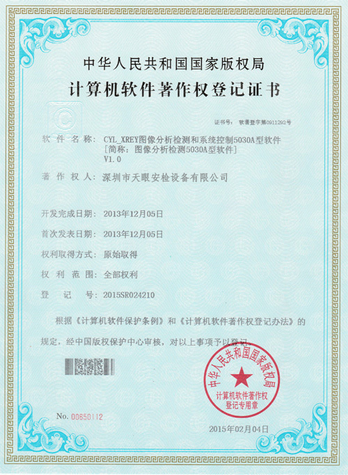 天眼5030A軟件版權證書