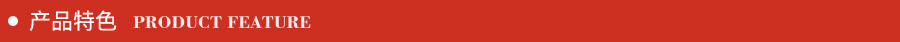 產品特色