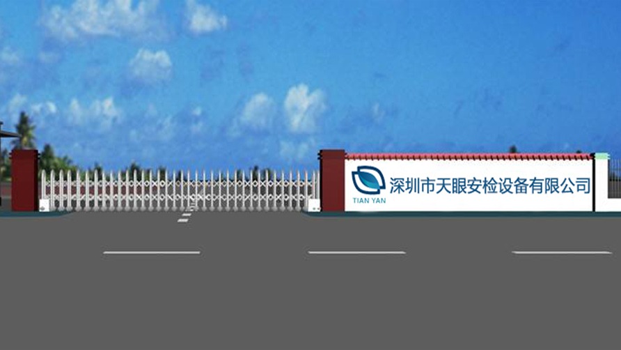 智能安檢機廠家認準天眼